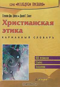 Христианская этика. Карманный словарь