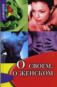 О своем, о женском