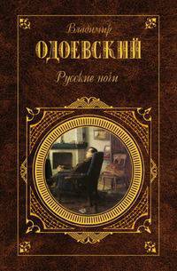 Русские ночи: Роман. Повести. Рассказы. Сказки