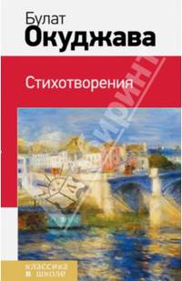 Булат Окуджава. Стихотворения