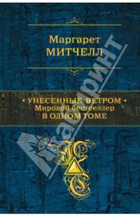 Унесенные ветром. Мировой бестселлер в одном томе