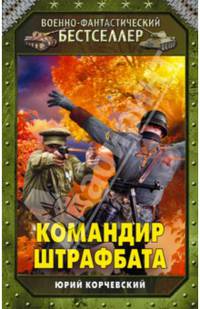 Командир штрафбата