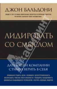 Лидировать со смыслом. Дать вашей компании стимул верить в себя (Психология. Искусство лидера)