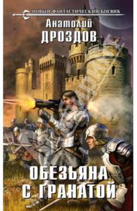 Обезьяна с гранатой