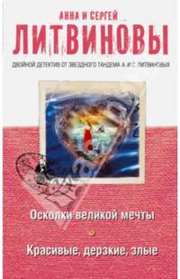 Осколки великой мечты. Красивые, дерзкие, злые