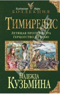 Тимиредис. Летящая против ветра. Герцогство на краю