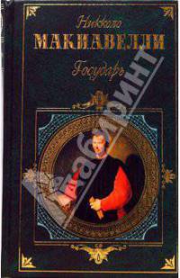 Государь - (Зарубежная классика)