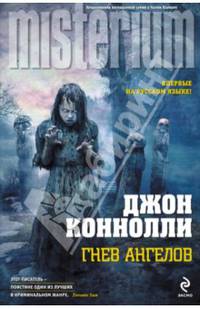 Гнев ангелов