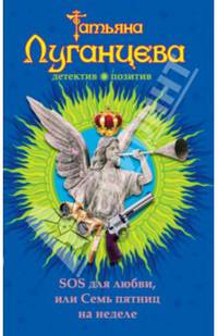 SOS для любви, или Семь пятниц на неделе