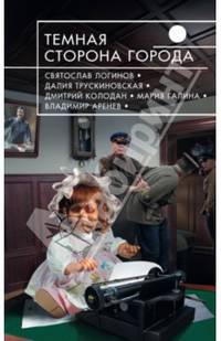Темная сторона города. Фантастические повести и рассказы