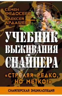 Учебник выживания снайпера. "Стреляй редко, но метко!". Снайперская энциклопедия