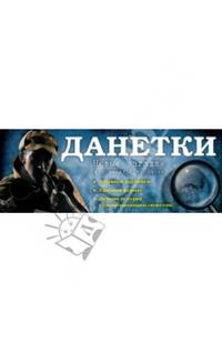 Данетки: новые загадки для веселой компании