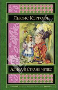 Алиса в Стране чудес. Сказки, рассказы, стихи, эссе