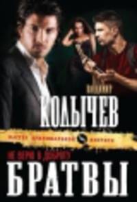 Не верю в доброту братвы