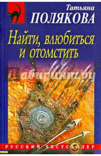 Найти, влюбиться и отомстить