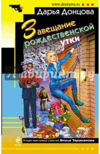 Завещание рождественской утки
