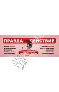 Правда или действие. Лучшая игра для веселой компании
