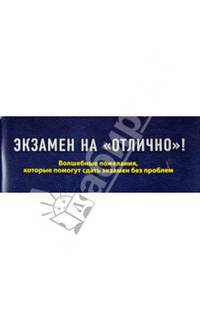 Экзамен на "отлично"! Волшебные пожелания, которые помогут сдать экзамен без проблем