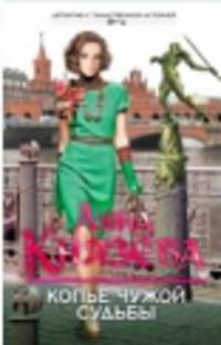 Копье чужой судьбы