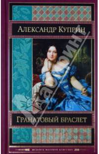 Гранатовый браслет
