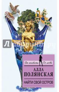 Найти свой остров