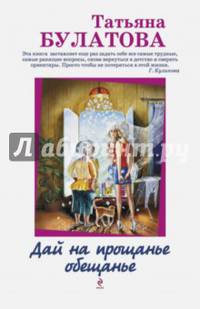 Дай на прощанье обещанье