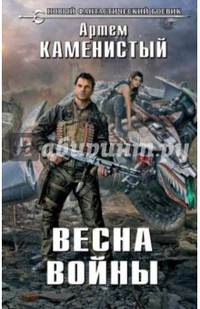 Весна войны