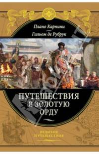 Путешествия в Золотую Орду