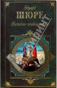 Великие посвященные