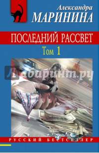 Последний рассвет. В 2 томах. Том 1