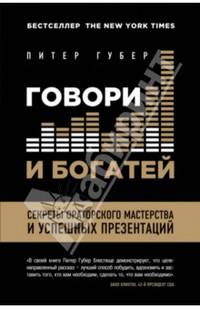 Говори и богатей. Секреты ораторского мастерства и успешных презентаций