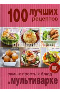 100 лучших рецептов самых простых блюд в мультиварке