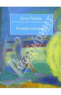 Камера наезжает! (сборник)