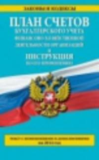 План счетов бухгалтерского учета финансово-хозяйственной деятельности организаций и инструкция по его применению. Текст с изменениями и дополнениями на 2014 год