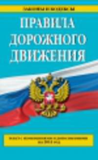 Правила дорожного движения. Текст с изменениями и дополнениями на 2014 год