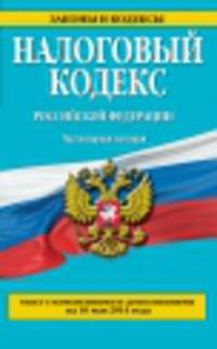 Налоговый кодекс Российской Федерации. Части первая и вторая. Текст с изменениями и дополнениями на 10 мая 2014 года