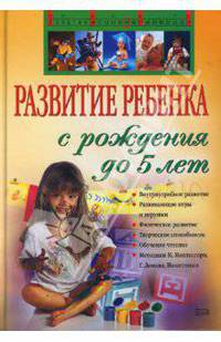 Развитие ребенка с рождения до 5 лет
