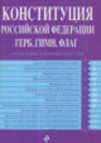 Конституция Российской Федерации. Герб. Гимн. Флаг