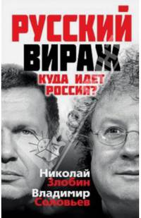 Русский вираж. Куда идет Россия?