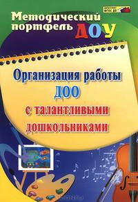 Организация работы ДОО с талантливыми дошкольниками. ФГОС ДО