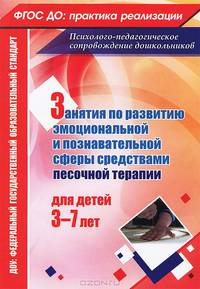 Занятия по развитию эмоционально-коммуникативной и познавательной сферы средствами песочной терапии. Для детей 3-7 лет. ФГОС ДО
