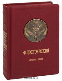 Идиот. Бесы - (Библиотека великих писателей. Брокгауз - Ефрон. Уникальные издания, переплет под телячью кожу)