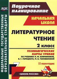 Литературное чтение. 2 класс. 2 полугодие. Технологические карты уроков по учебнику Л. Ф. Климановой, В. Г. Горецкого, М. В. Головановой, Л. А. Виноградской, М. В. Бойкиной