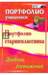 Портфолио старшеклассника. Дневник достижений. (ФГОС).