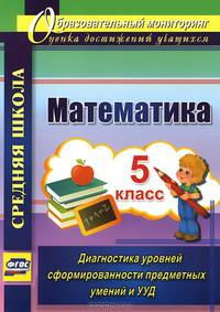 Математика. 5 класс. Диагностика уровней сформированности предметных умений и УУД. ФГОС