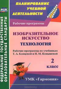 Изобразительное искусство. Технология. 2 класс. Рабочие программы по учебникам Т.А. Копцевой и Н.М. Конышевой. УМК "Гармония". ФГОС