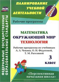 Математика. Окружающий мир. Технология. 3 класс. Рабочие программы по учебникам А.Л. Чекина, О.Н. Федотовой, Т.М. Рагозиной. УМК "Перспективная начальная школа". ФГОС