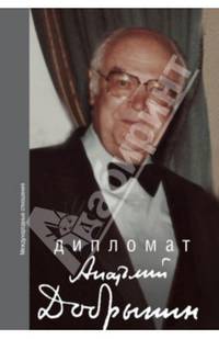 Дипломат Анатолий Добрынин. Сборник воспоминаний