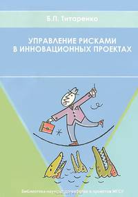 Управление рисками в инновационных проектах