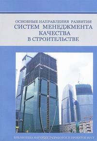 Основные направления развития систем менеджмента качества в строительстве
